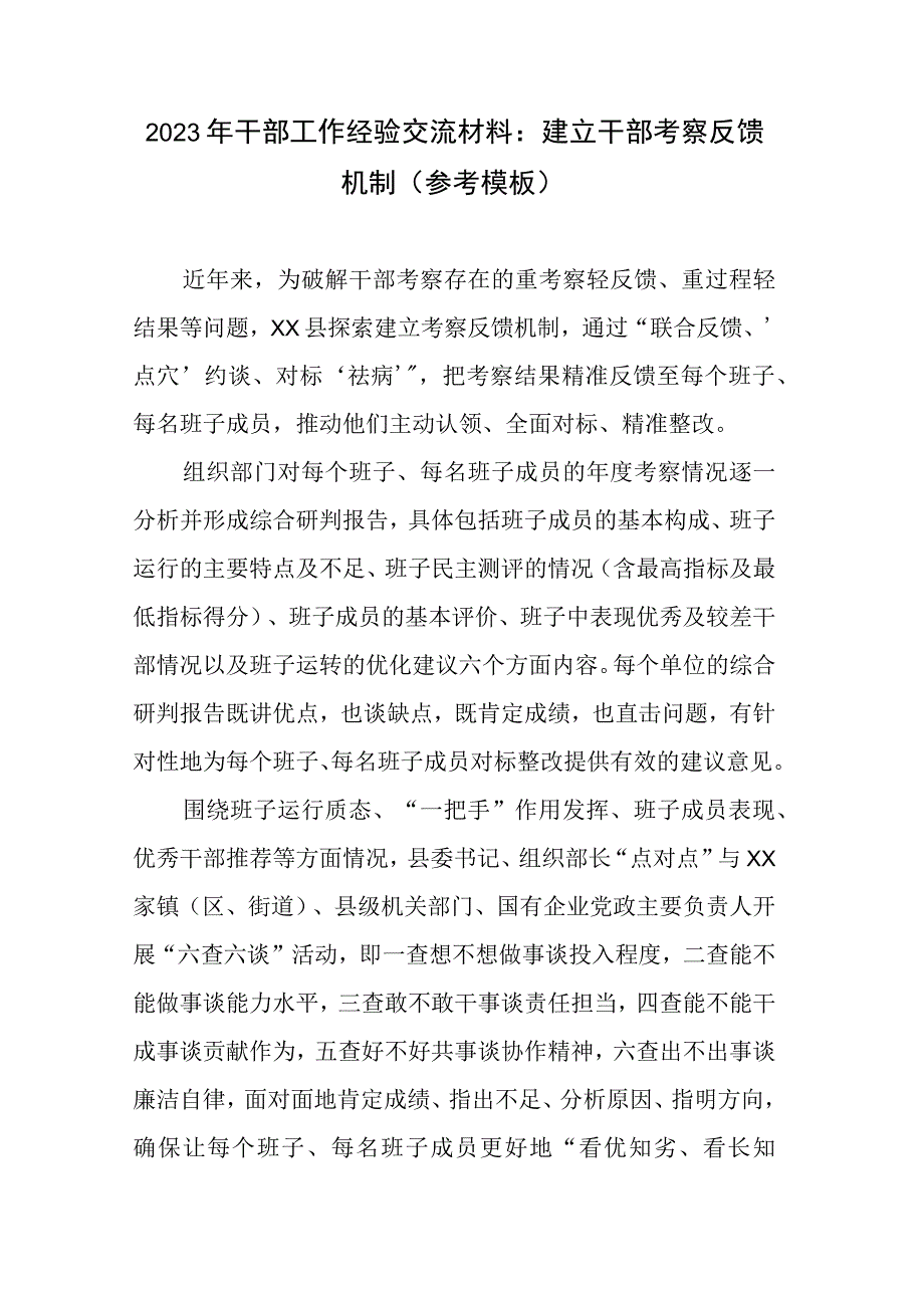 2023年干部工作经验交流材料：建立干部考察反馈机制参考模板.docx_第1页