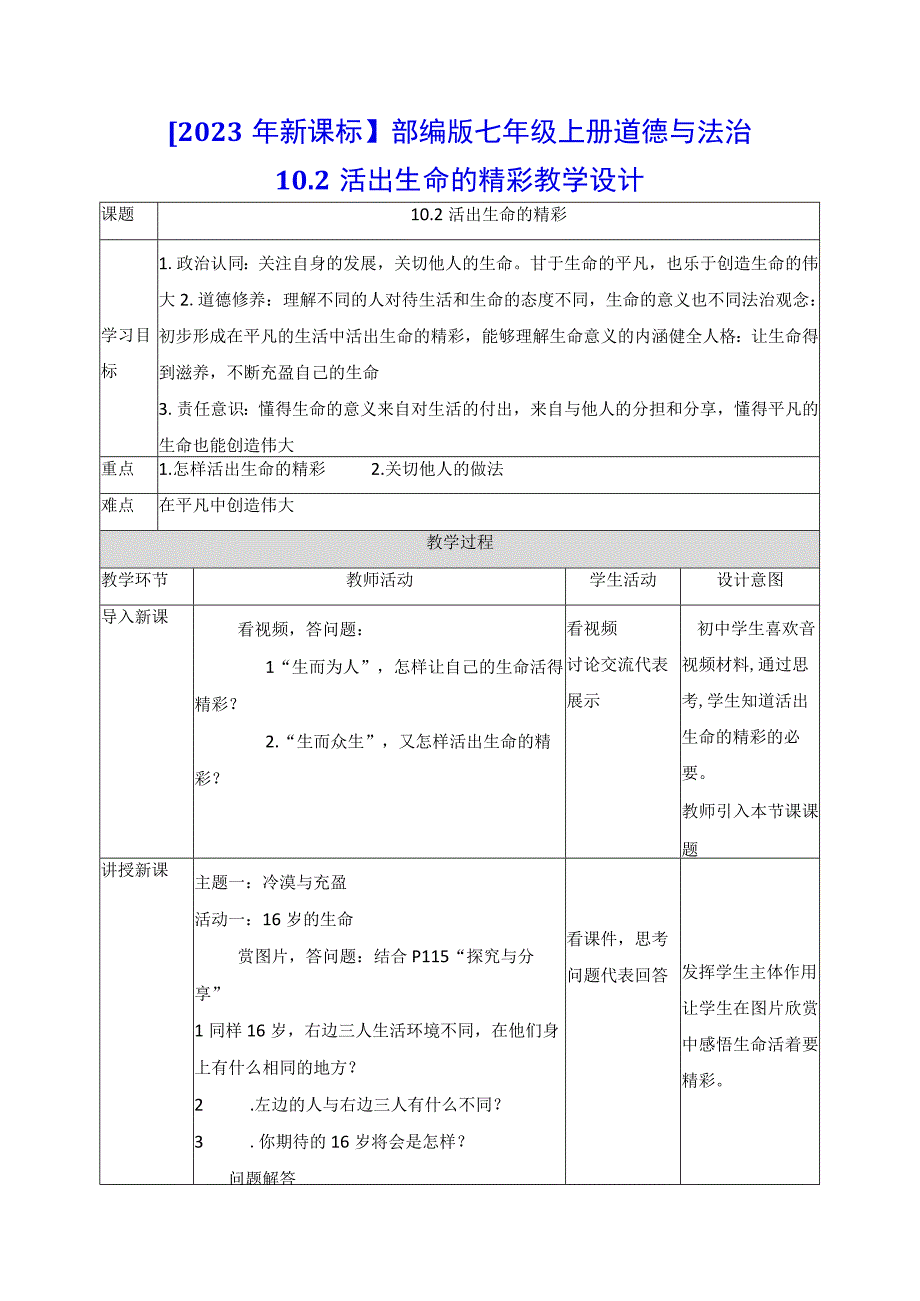 2023年新课标部编版七年级上册道德与法治102 活出生命的精彩 教学设计.docx_第1页