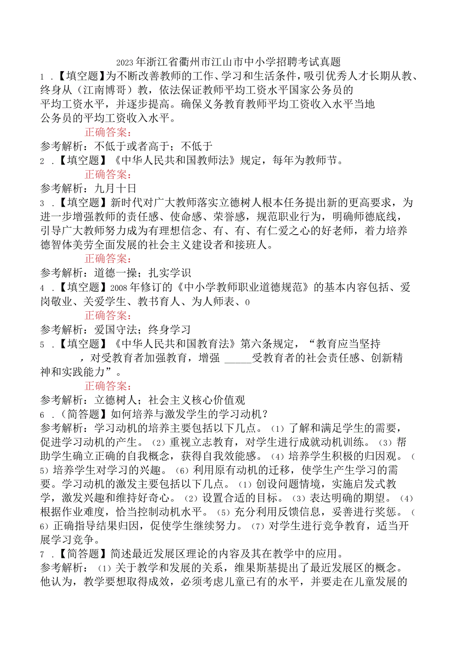 2023年浙江省衢州市江山市中小学招聘考试真题.docx_第1页