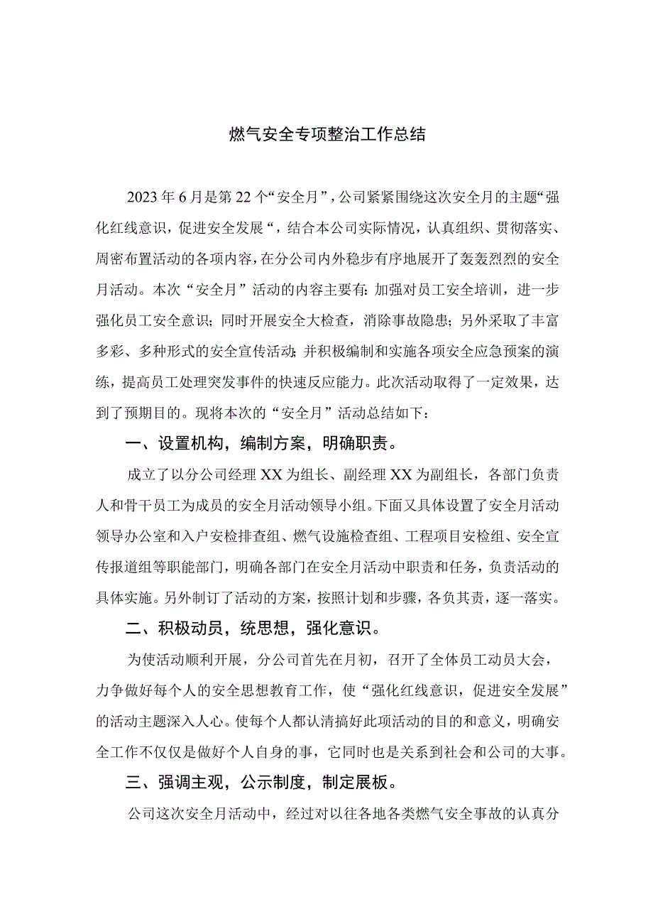 2023燃气安全专项整治2023燃气安全专项整治工作总结共八篇汇编供参考.docx_第1页