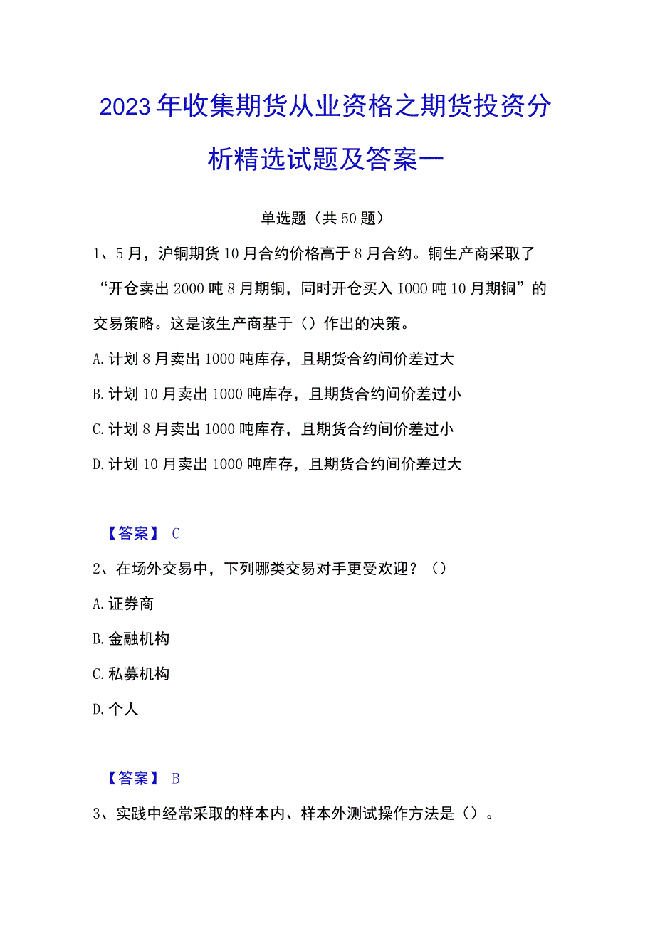 2023年收集期货从业资格之期货投资分析精选试题及答案一.docx_第1页