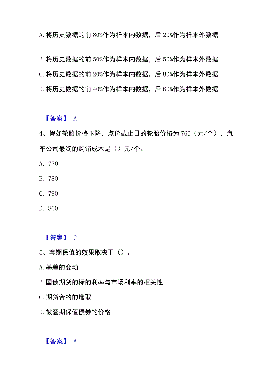 2023年收集期货从业资格之期货投资分析精选试题及答案一.docx_第2页