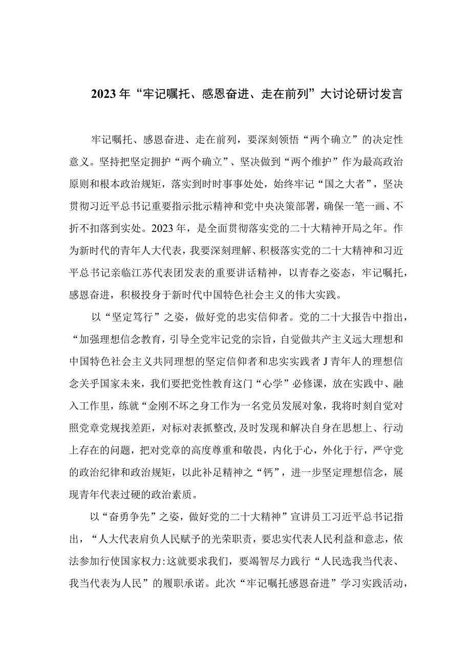 2023年牢记嘱托感恩奋进走在前列大讨论研讨发言10篇精选供参考.docx_第1页