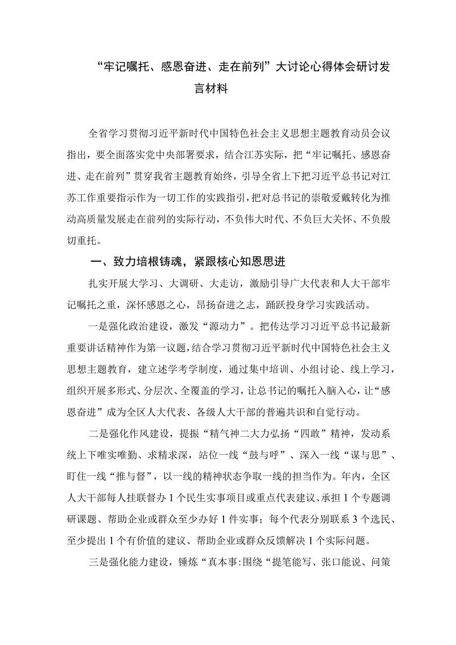 2023年牢记嘱托感恩奋进走在前列大讨论研讨发言10篇精选供参考.docx_第3页