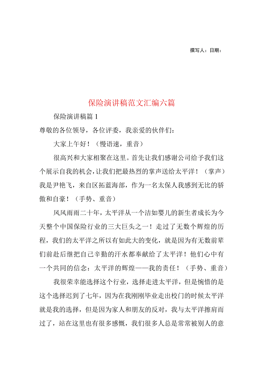 2023年整理保险演讲稿范文汇编六篇.docx_第1页