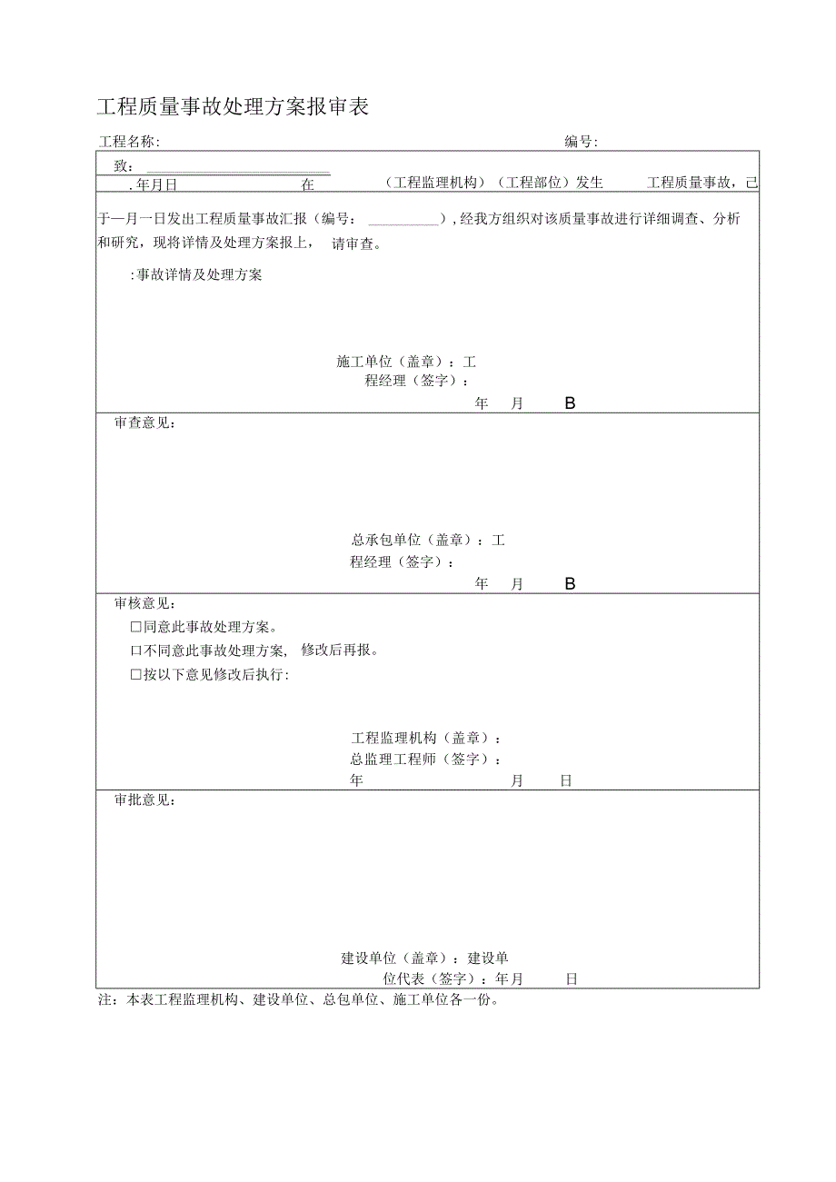 2023年工程质量事故处理方案报审表.docx_第1页