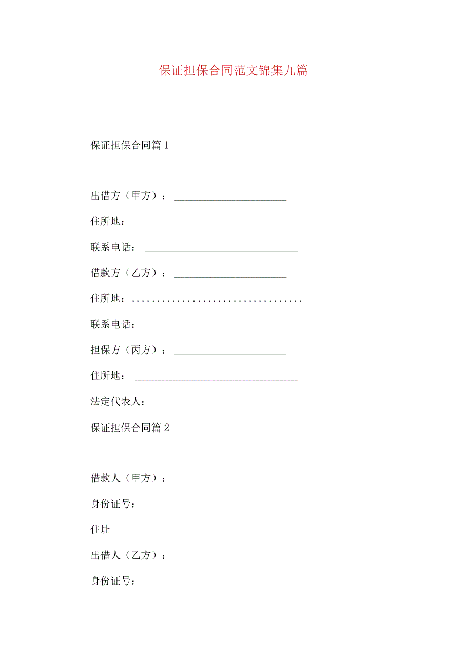 2023年整理保证担保合同范文锦集九篇.docx_第1页