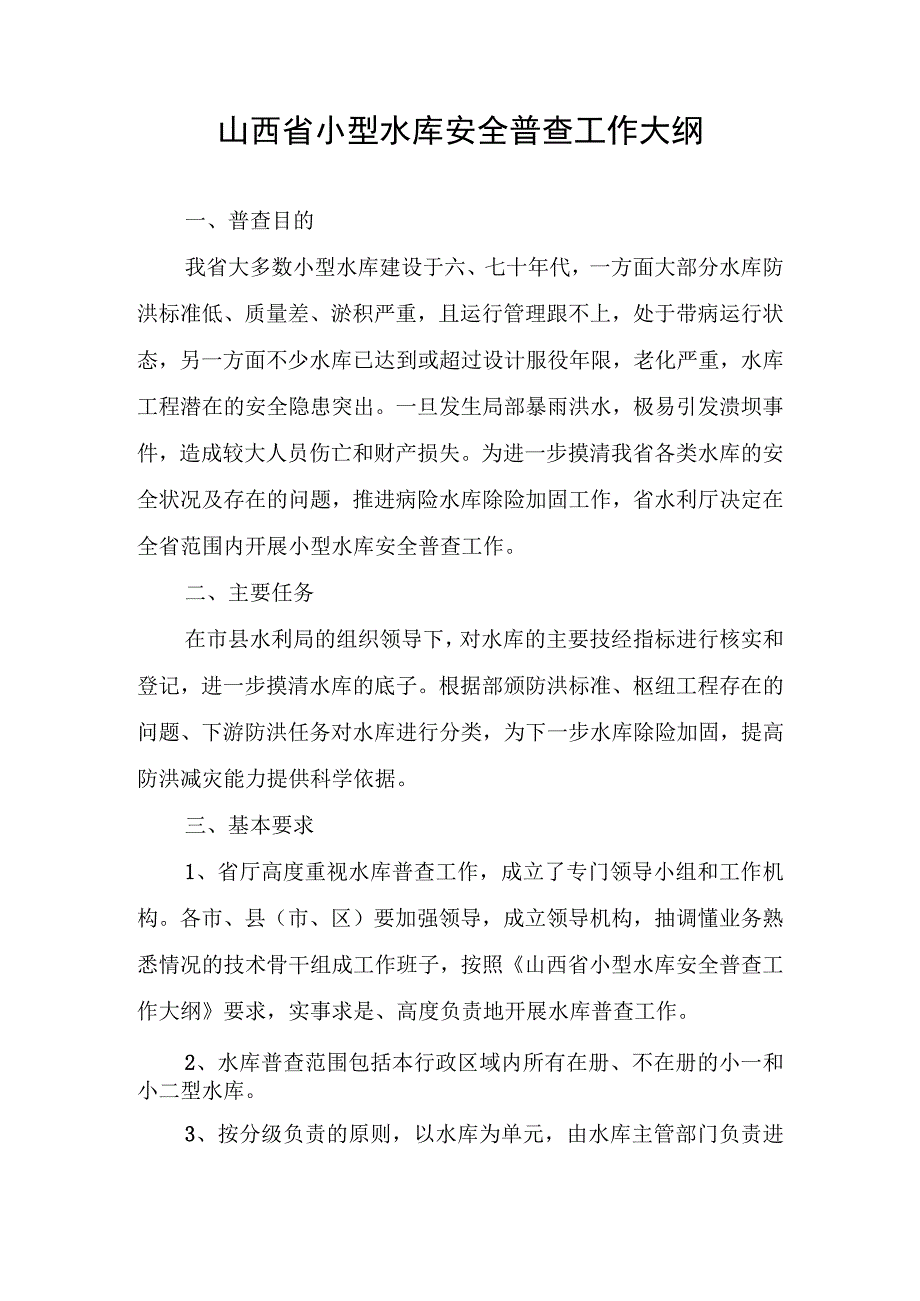 2023年整理省小型水库安全普查工作大纲.docx_第1页