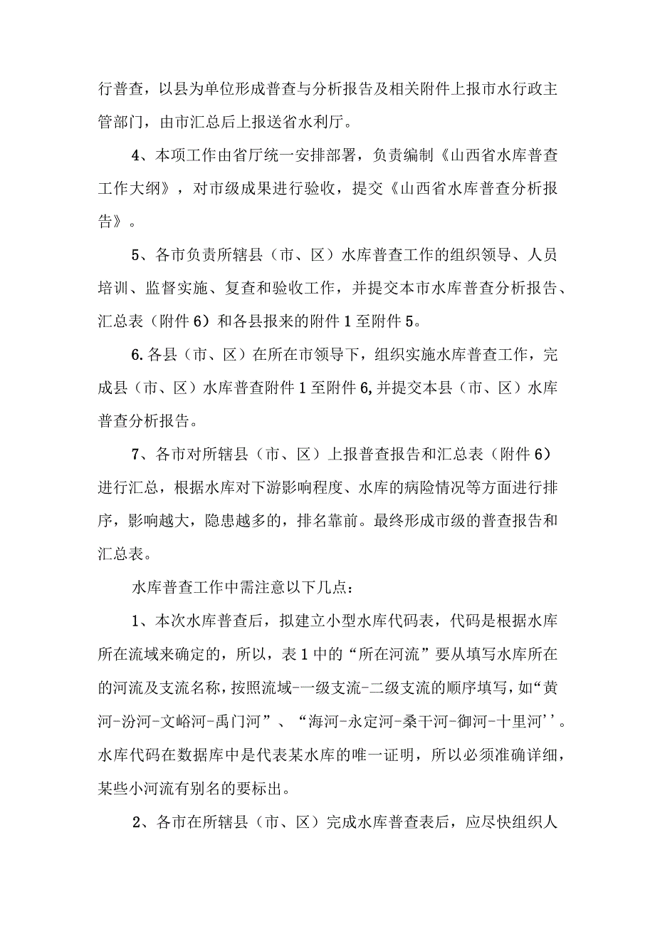 2023年整理省小型水库安全普查工作大纲.docx_第2页