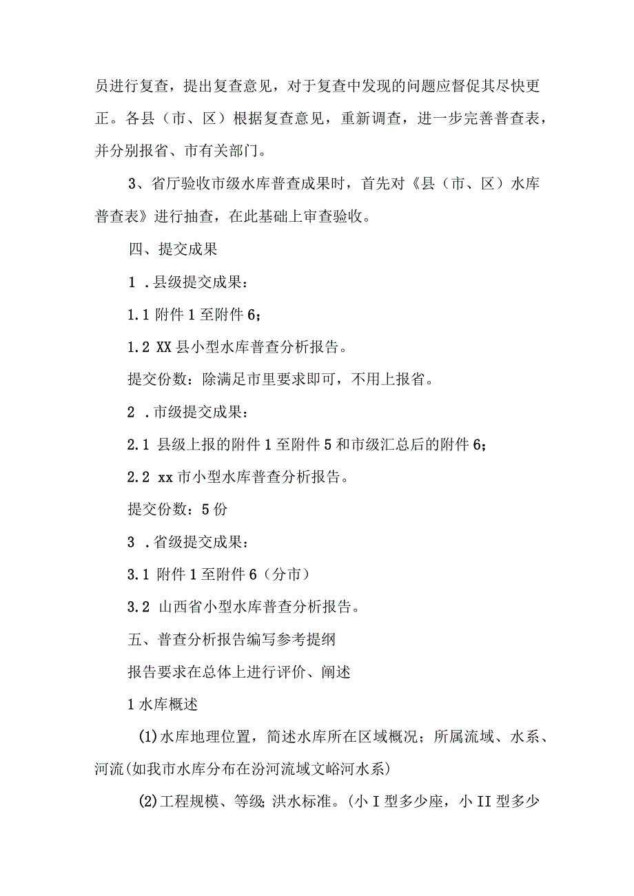 2023年整理省小型水库安全普查工作大纲.docx_第3页