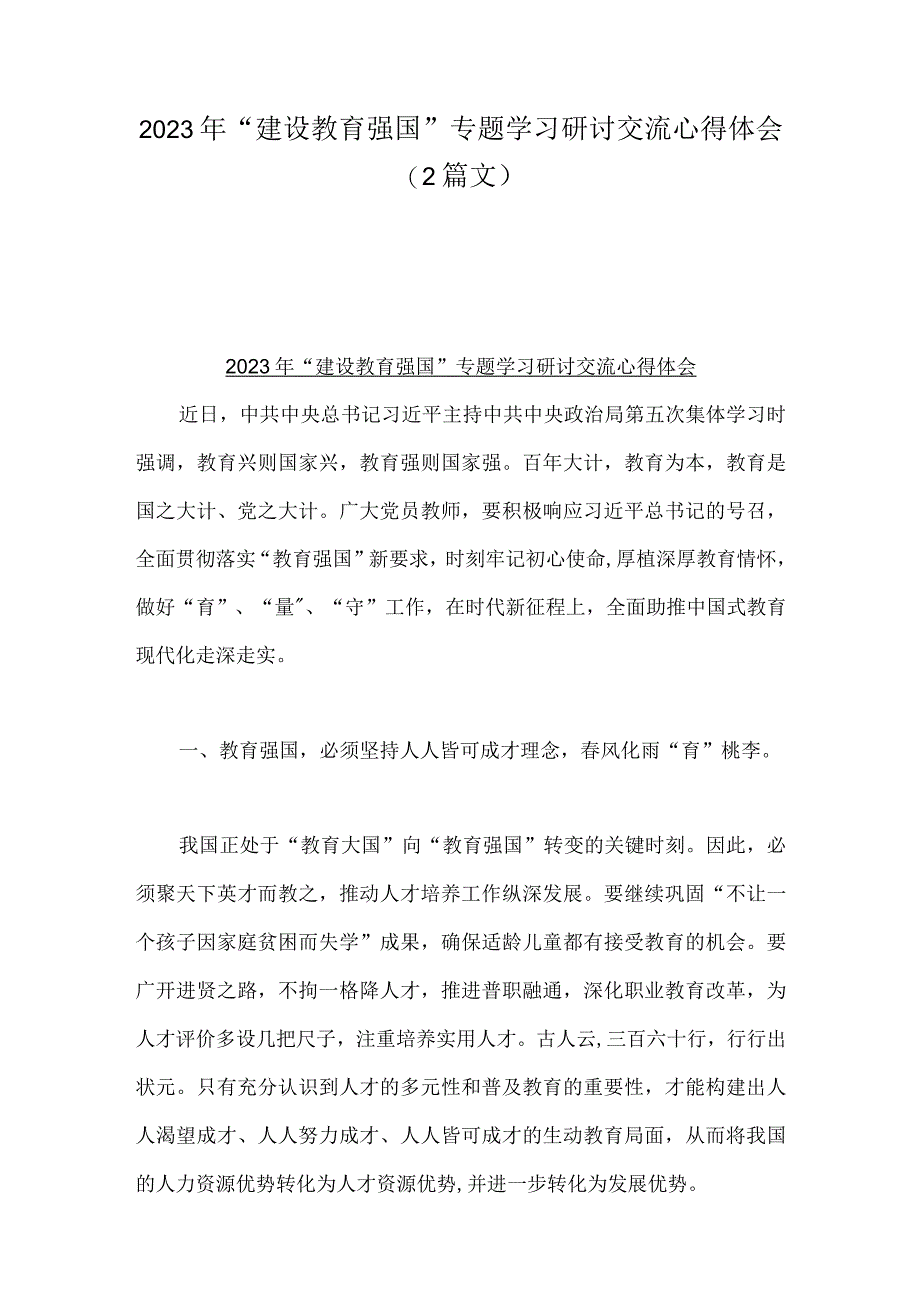 2023年建设教育强国专题学习研讨交流心得体会2篇文.docx_第1页