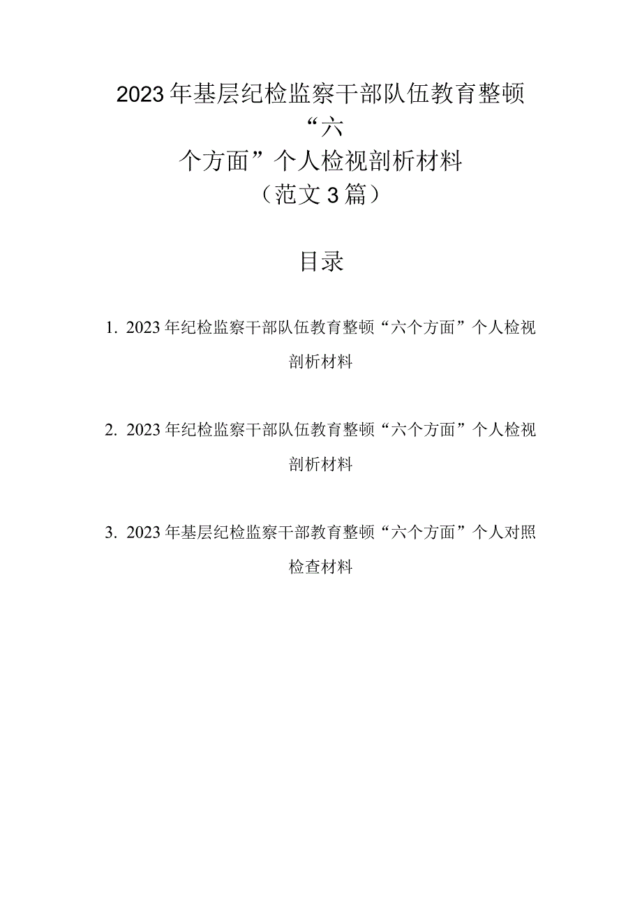 2023年基层纪检监察干部队伍教育整顿六个方面个人检视剖析材料范文3篇汇编.docx_第1页