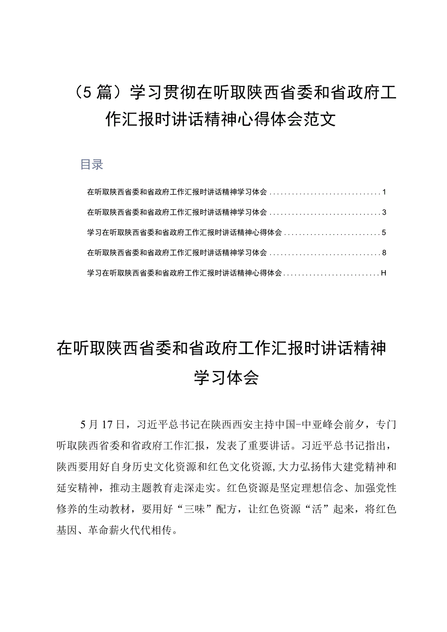 5篇学习贯彻在听取陕西省委和省政府工作汇报时讲话精神心得体会范文.docx_第1页