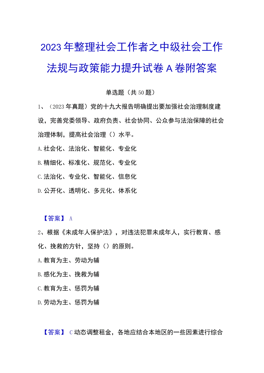 2023年整理社会工作者之中级社会工作法规与政策能力提升试卷A卷附答案.docx_第1页