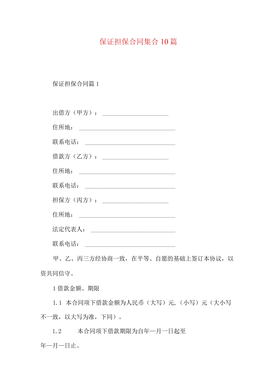 2023年整理保证担保合同集合10篇.docx_第1页