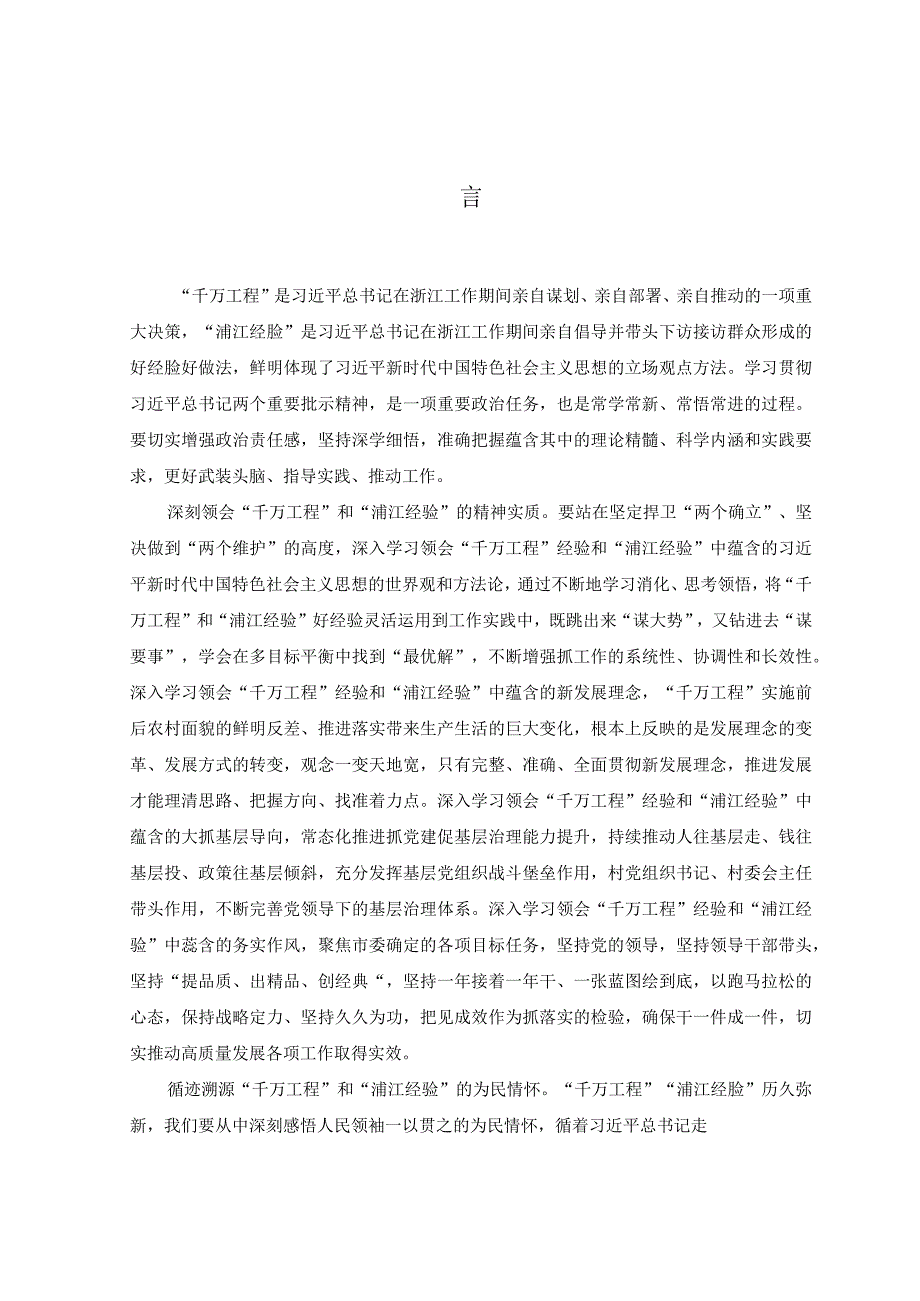 7篇2023年千万工程和浦江经验学习心得体会研讨发言.docx_第1页