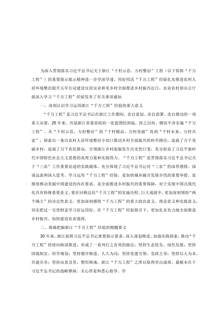 7篇2023年千万工程和浦江经验学习心得体会研讨发言.docx_第3页