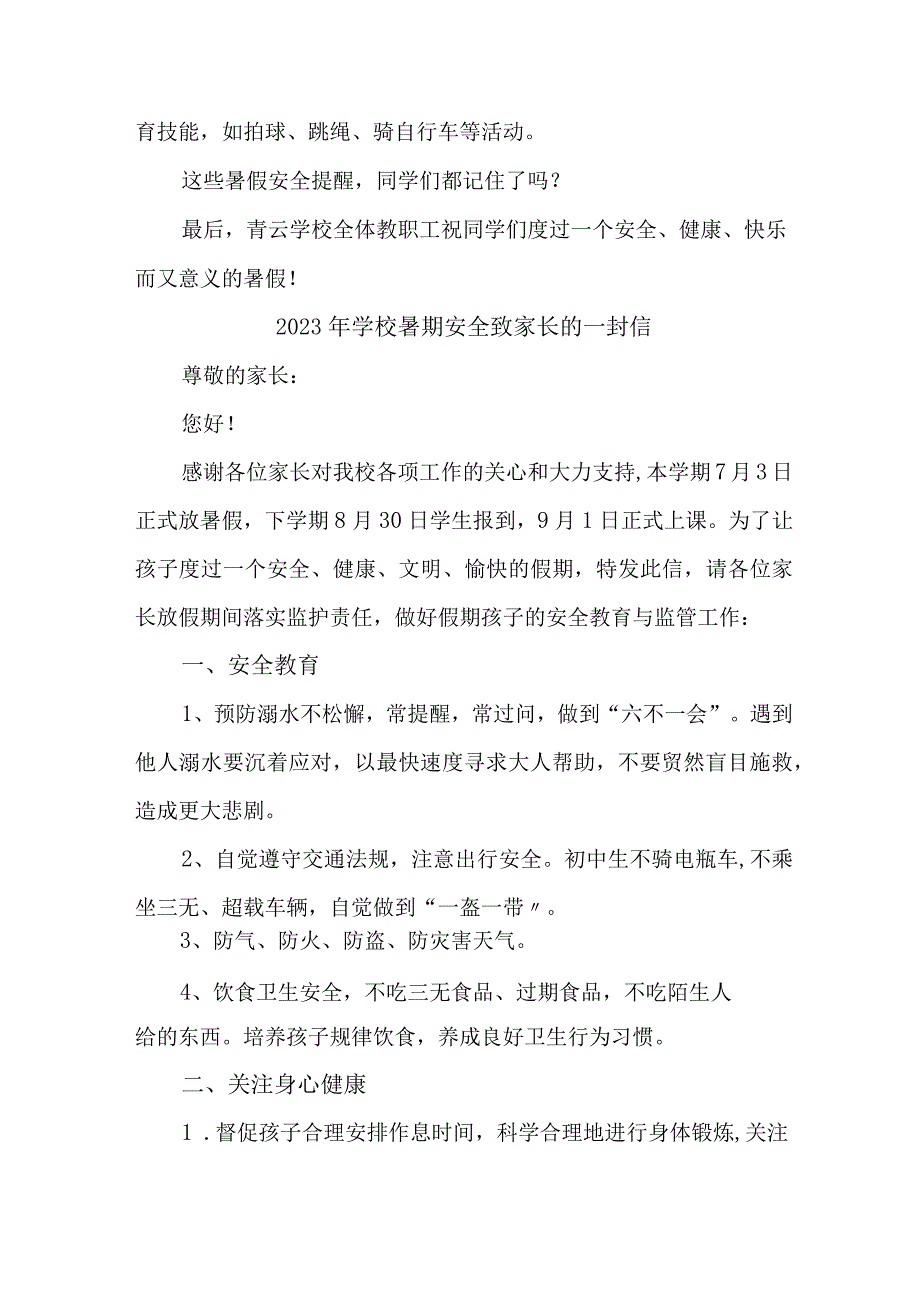 2023年实验学校暑期安全教育致家长的一封信 汇编4份.docx_第3页