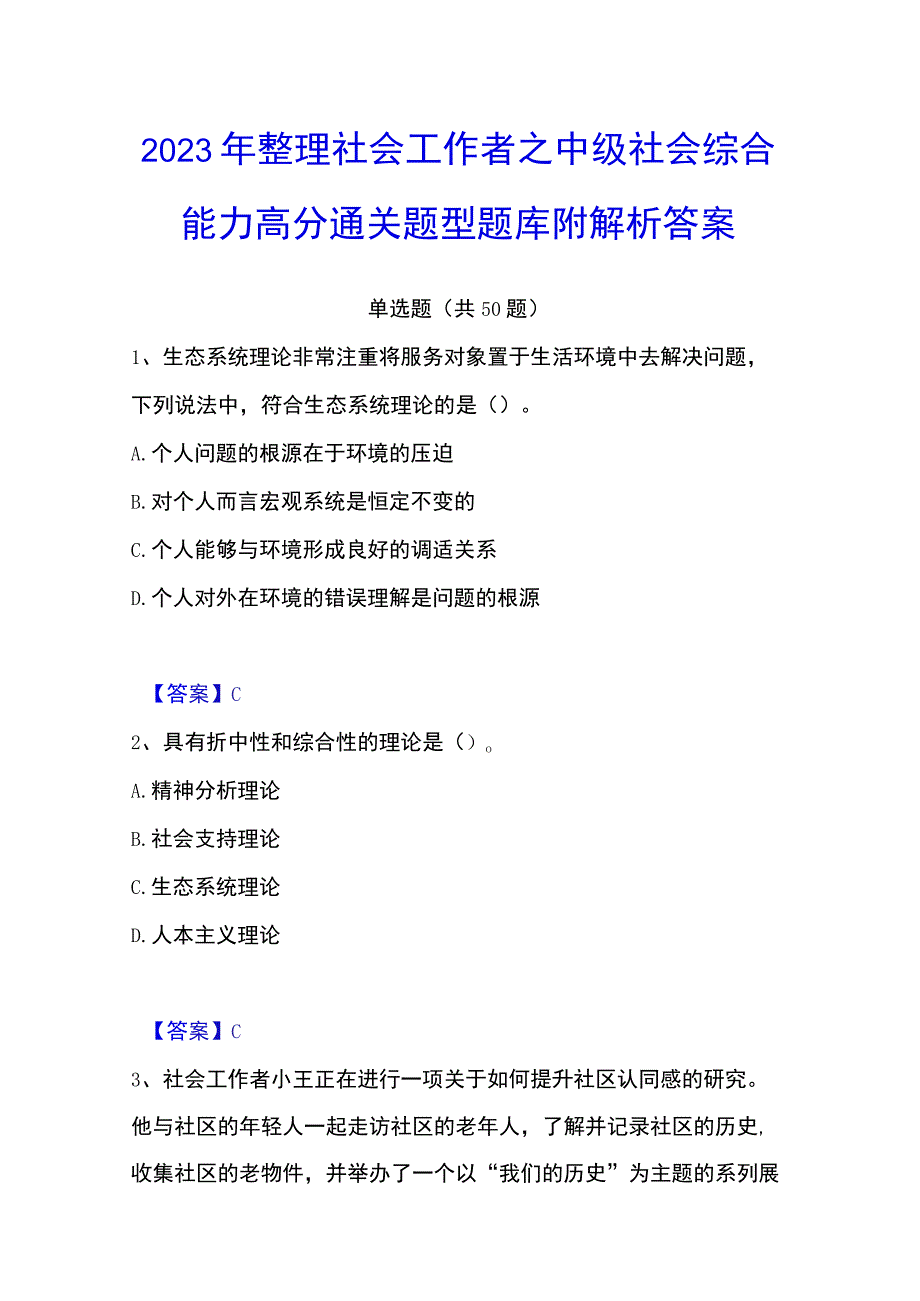 2023年整理社会工作者之中级社会综合能力高分通关题型题库附解析答案.docx_第1页