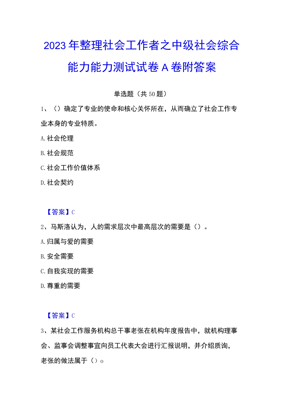 2023年整理社会工作者之中级社会综合能力能力测试试卷A卷附答案.docx_第1页