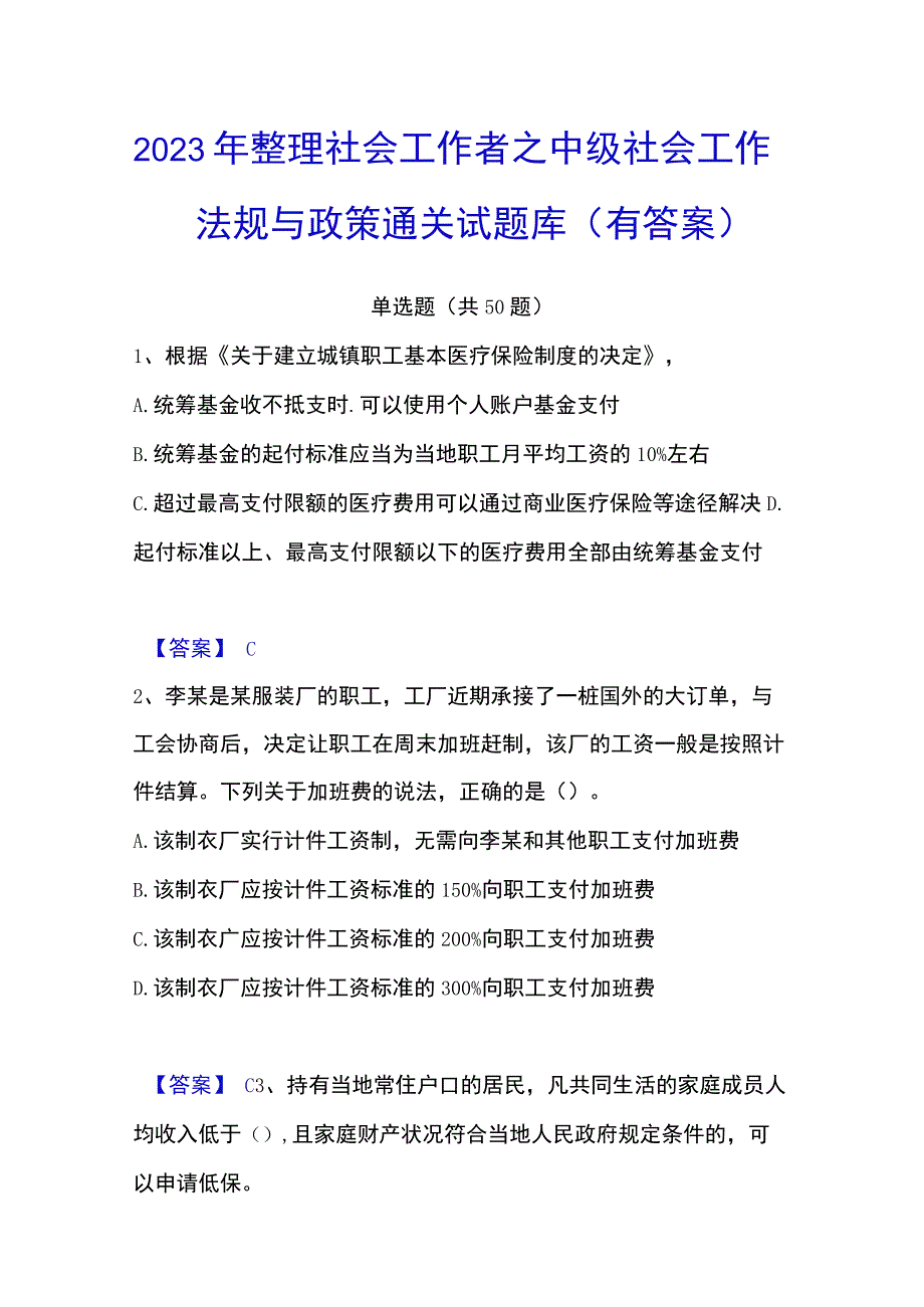 2023年整理社会工作者之中级社会工作法规与政策通关试题库有答案.docx_第1页