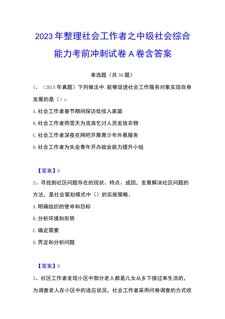 2023年整理社会工作者之中级社会综合能力考前冲刺试卷A卷含答案.docx_第1页