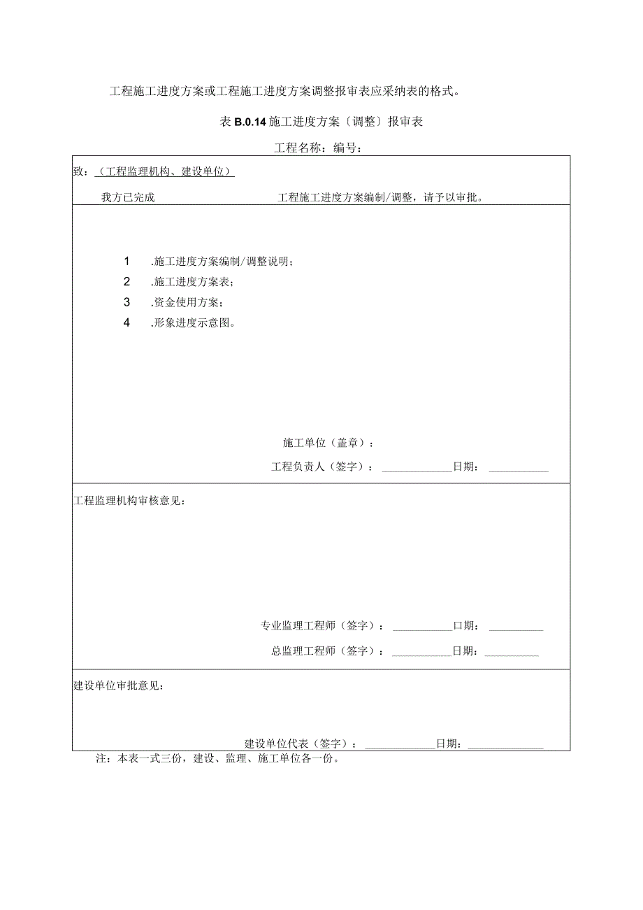 2023年工程施工进度方案或工程施工进度方案调整报审表应采纳表的格式.docx_第1页