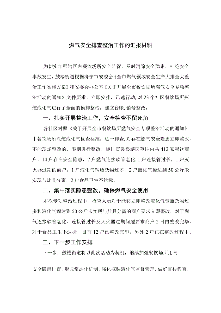 2023燃气安全排查整治工作的汇报材料精选版八篇合辑.docx_第1页