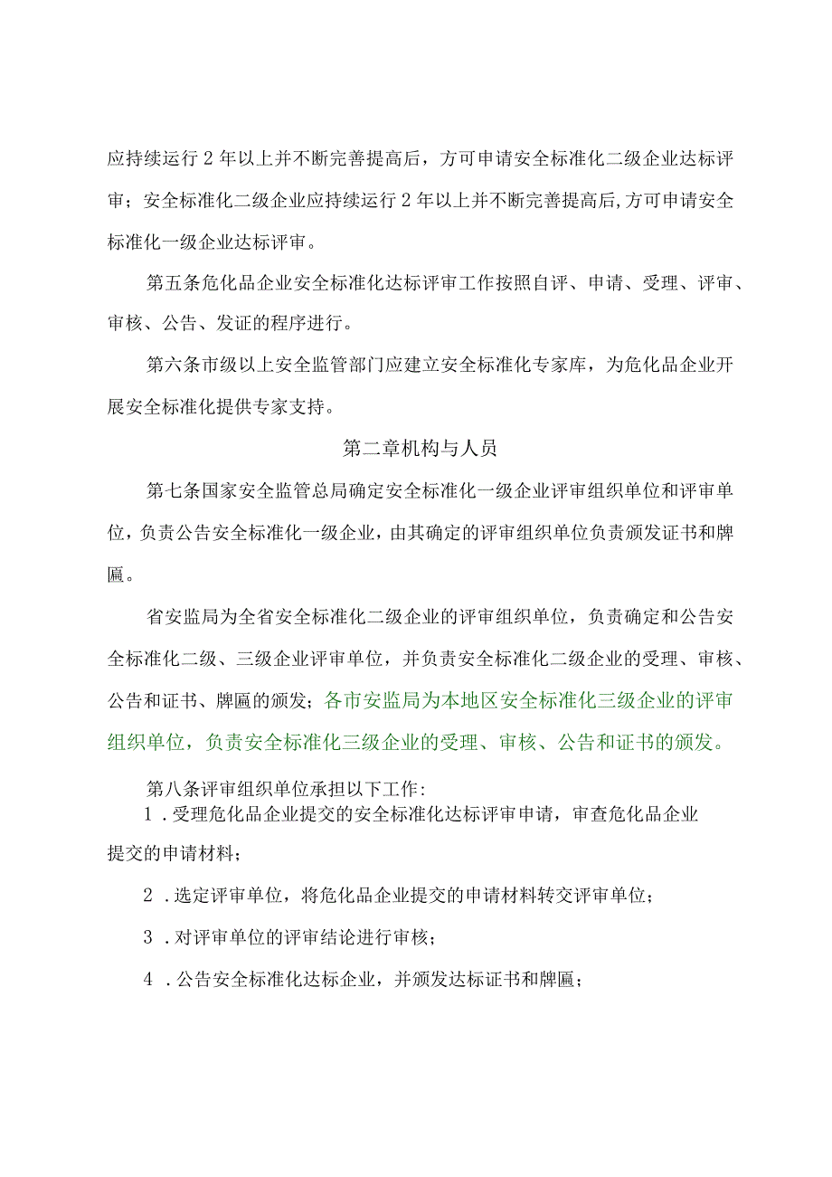 2023年整理省安全生产标准化评审细则试行.docx_第2页