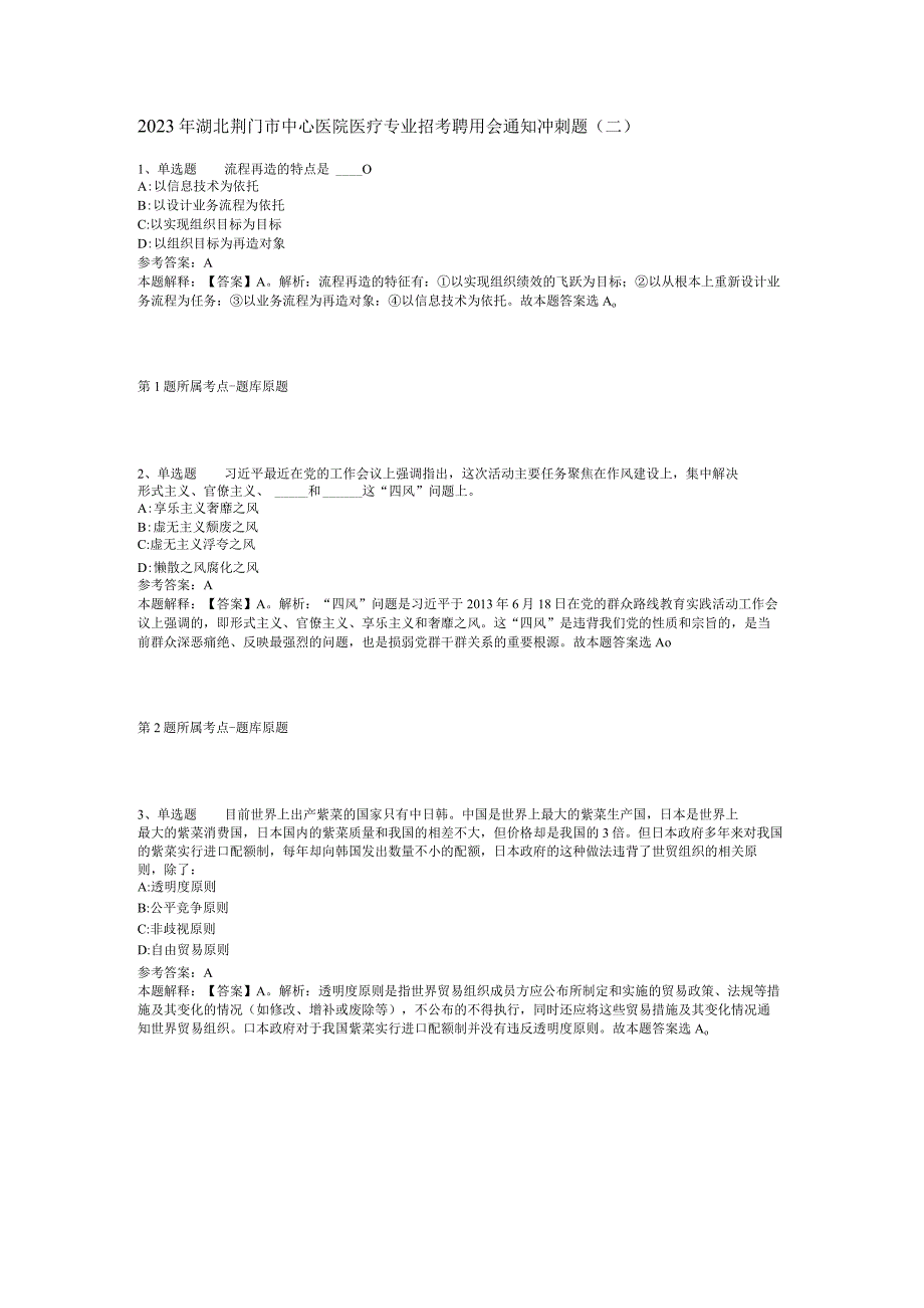 2023年湖北荆门市中心医院医疗专业招考聘用会通知冲刺题二.docx_第1页