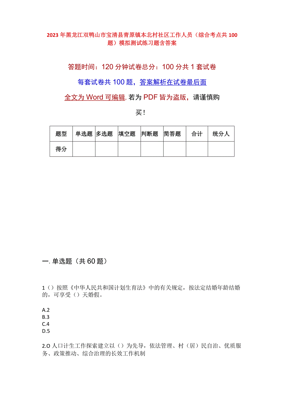 2023年黑龙江双鸭山市宝清县青原镇本北村社区工作人员综合考点共100题模拟测试练习题含答案.docx_第1页