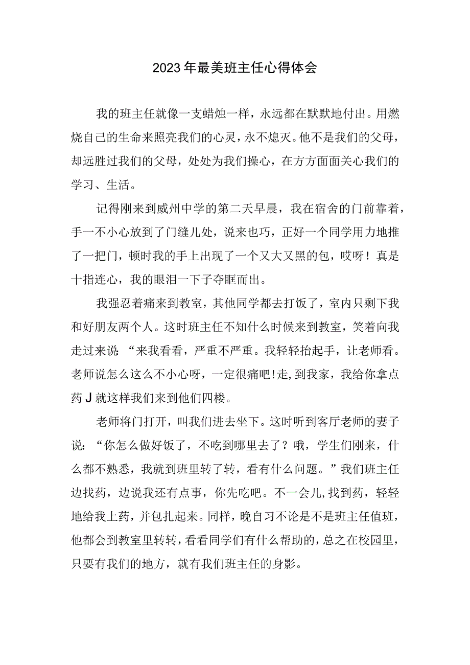 2023年最美班级管理心得与体会.docx_第1页