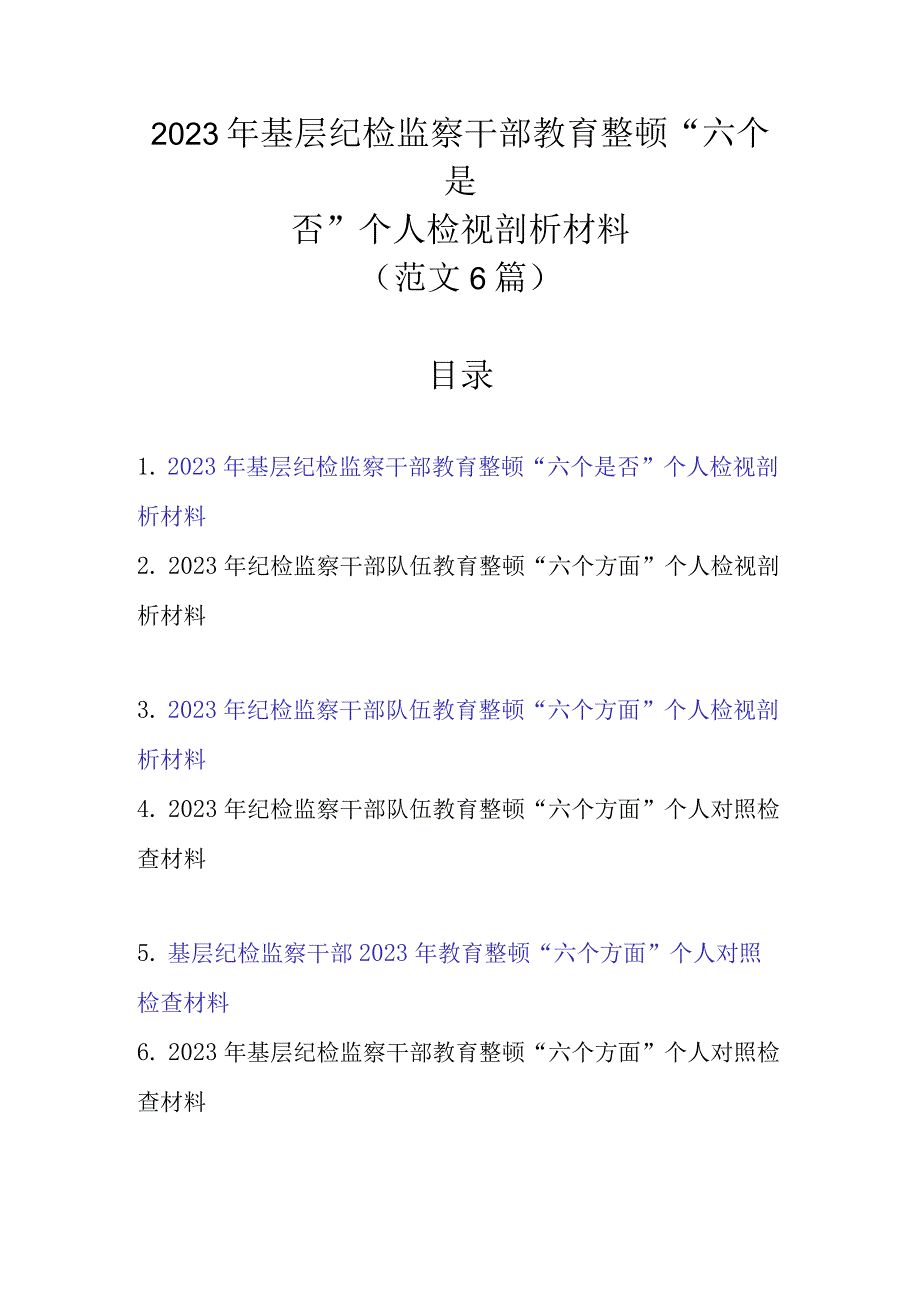 2023年基层纪检监察干部教育整顿六个是否个人检视剖析材料范文6篇.docx_第1页