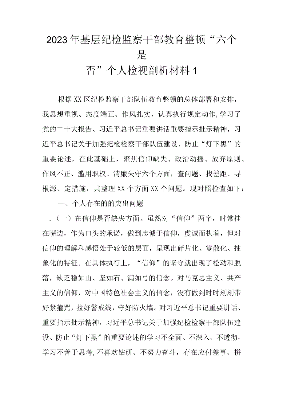 2023年基层纪检监察干部教育整顿六个是否个人检视剖析材料范文6篇.docx_第2页