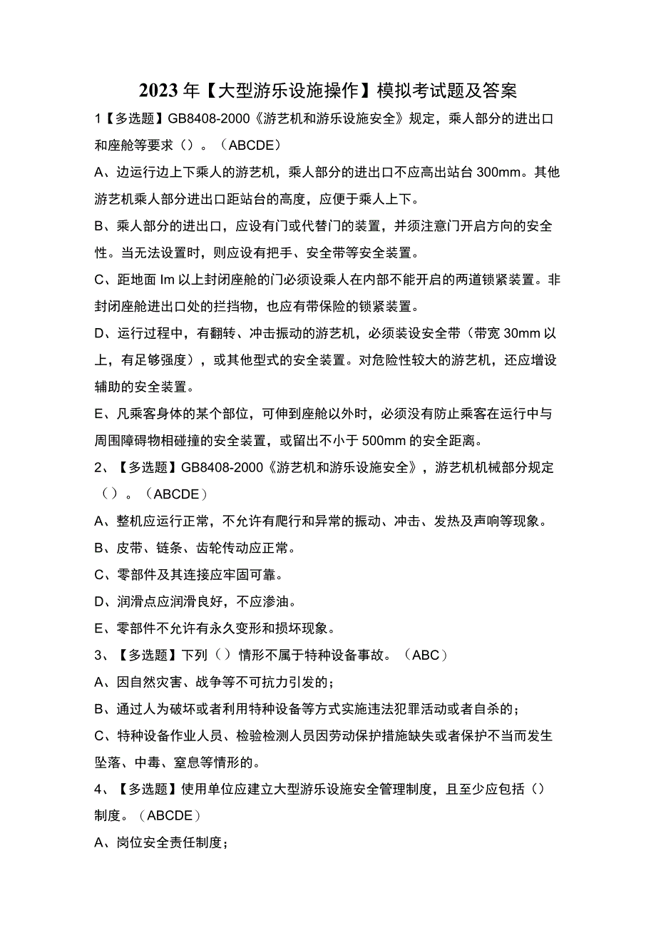 2023年大型游乐设施操作模拟考试题及答案.docx_第1页