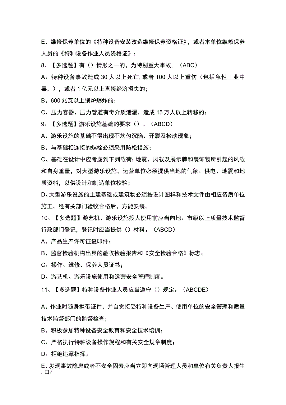 2023年大型游乐设施操作模拟考试题及答案.docx_第3页