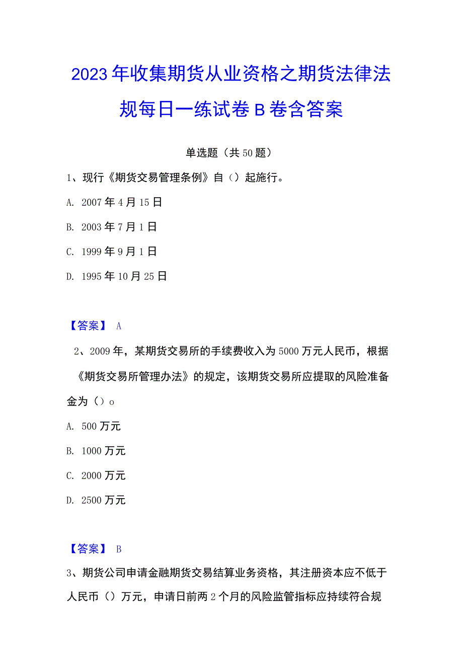 2023年收集期货从业资格之期货法律法规每日一练试卷B卷含答案.docx_第1页