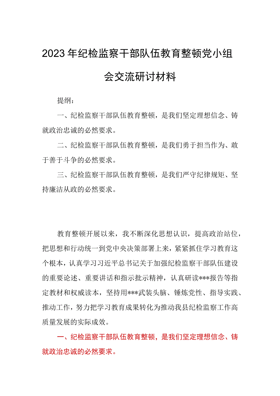 2023年纪检监察干部队伍教育整顿党小组会交流研讨材料.docx_第1页