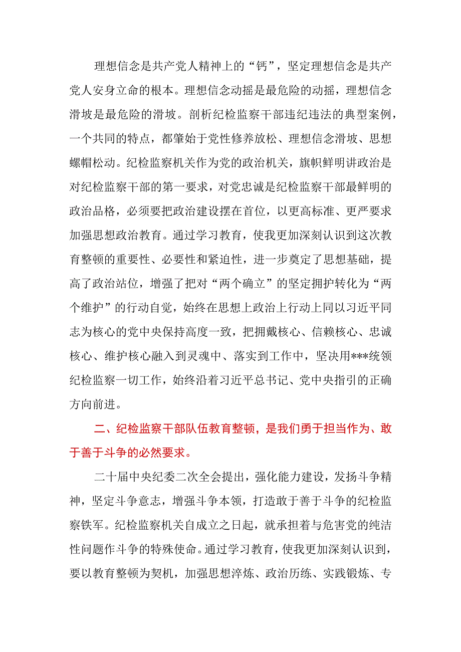 2023年纪检监察干部队伍教育整顿党小组会交流研讨材料.docx_第2页