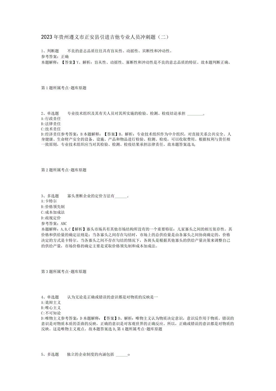 2023年贵州遵义市正安县引进吉他专业人员冲刺题二.docx_第1页