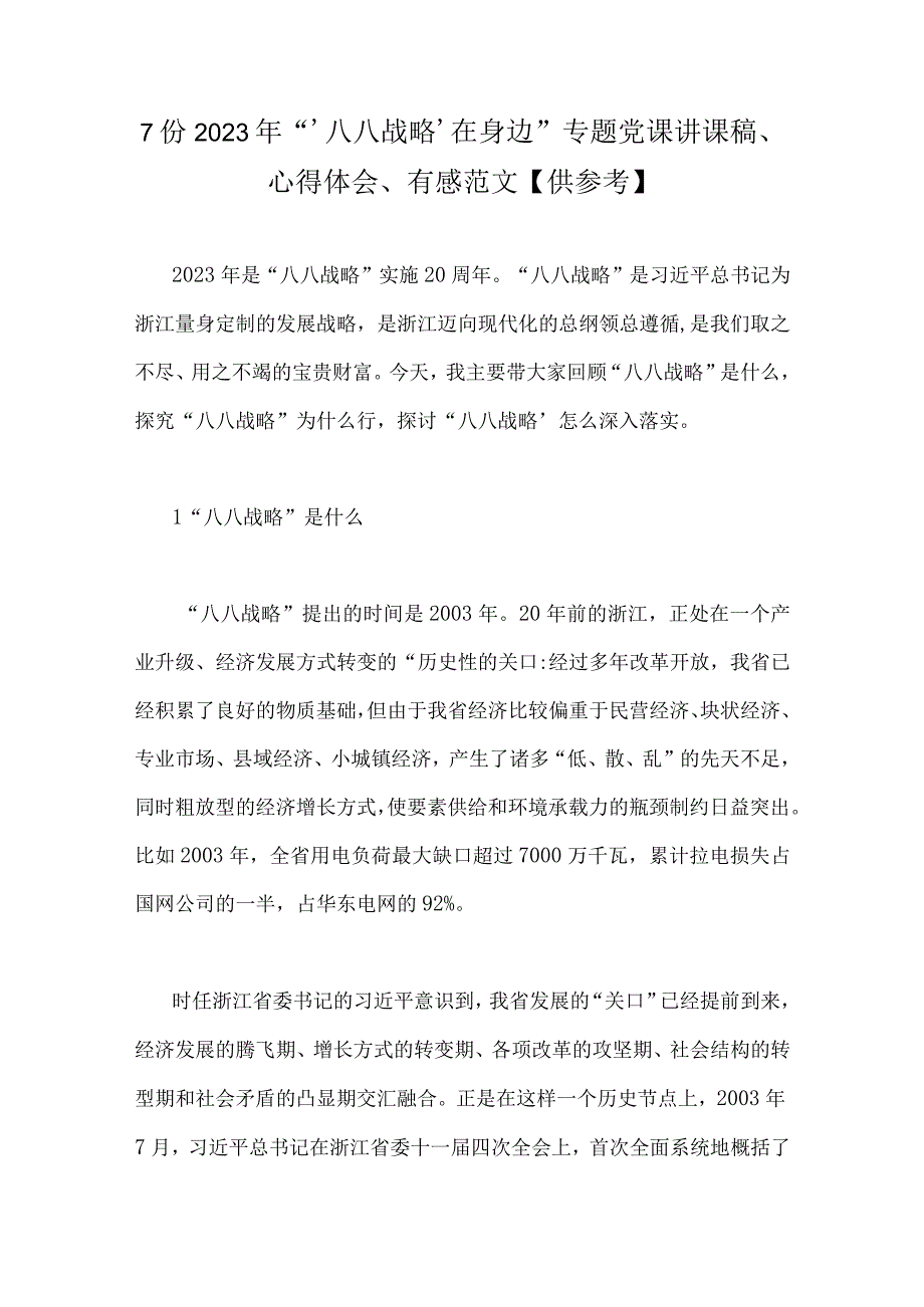 7份2023年‘八八战略’在身边专题党课讲课稿心得体会有感范文供参考.docx_第1页