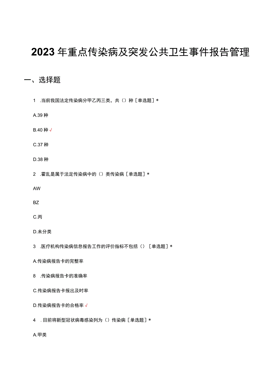 2023年重点传染病及突发公共卫生事件报告管理考核试题.docx_第1页