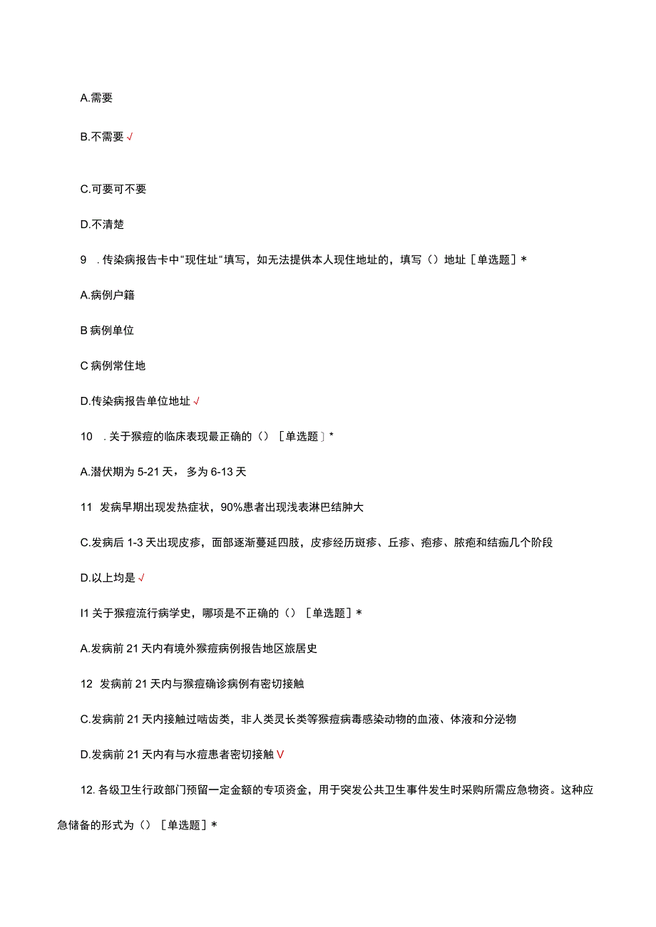 2023年重点传染病及突发公共卫生事件报告管理考核试题.docx_第3页