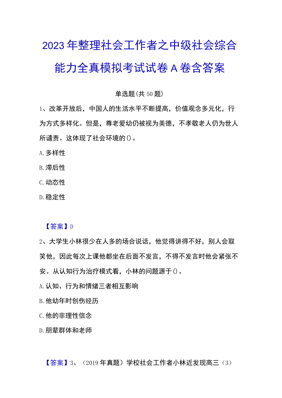 2023年整理社会工作者之中级社会综合能力全真模拟考试试卷A卷含答案.docx_第1页