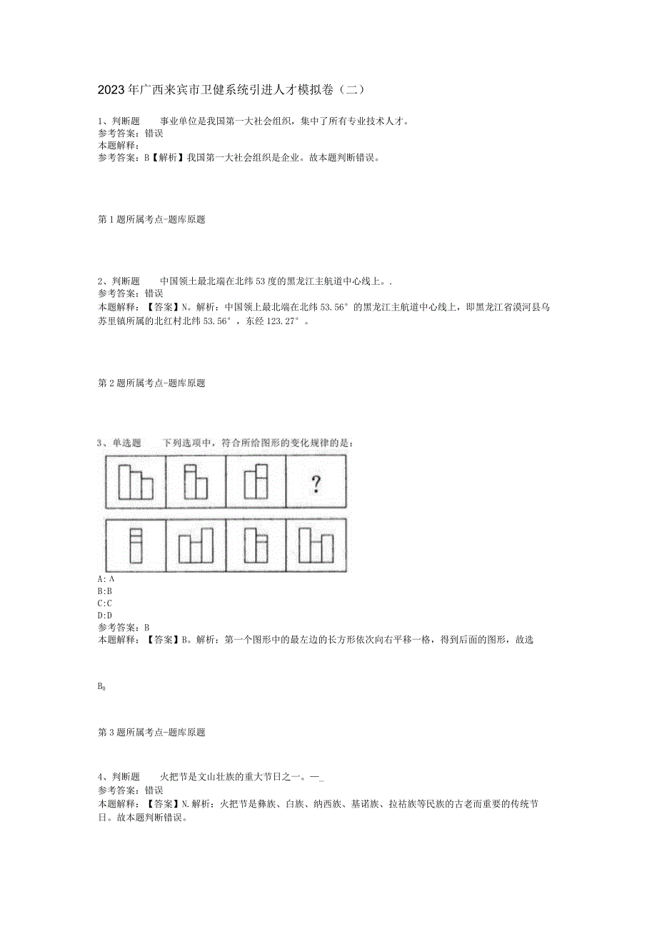 2023年广西来宾市卫健系统引进人才模拟卷二.docx_第1页