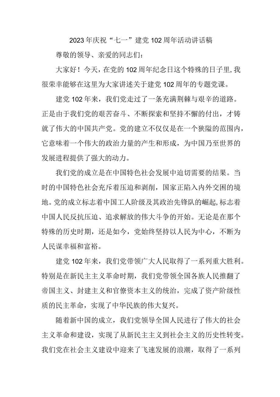 2023年自来水公司庆祝七一建党102周年活动讲话稿 合计4份.docx_第1页