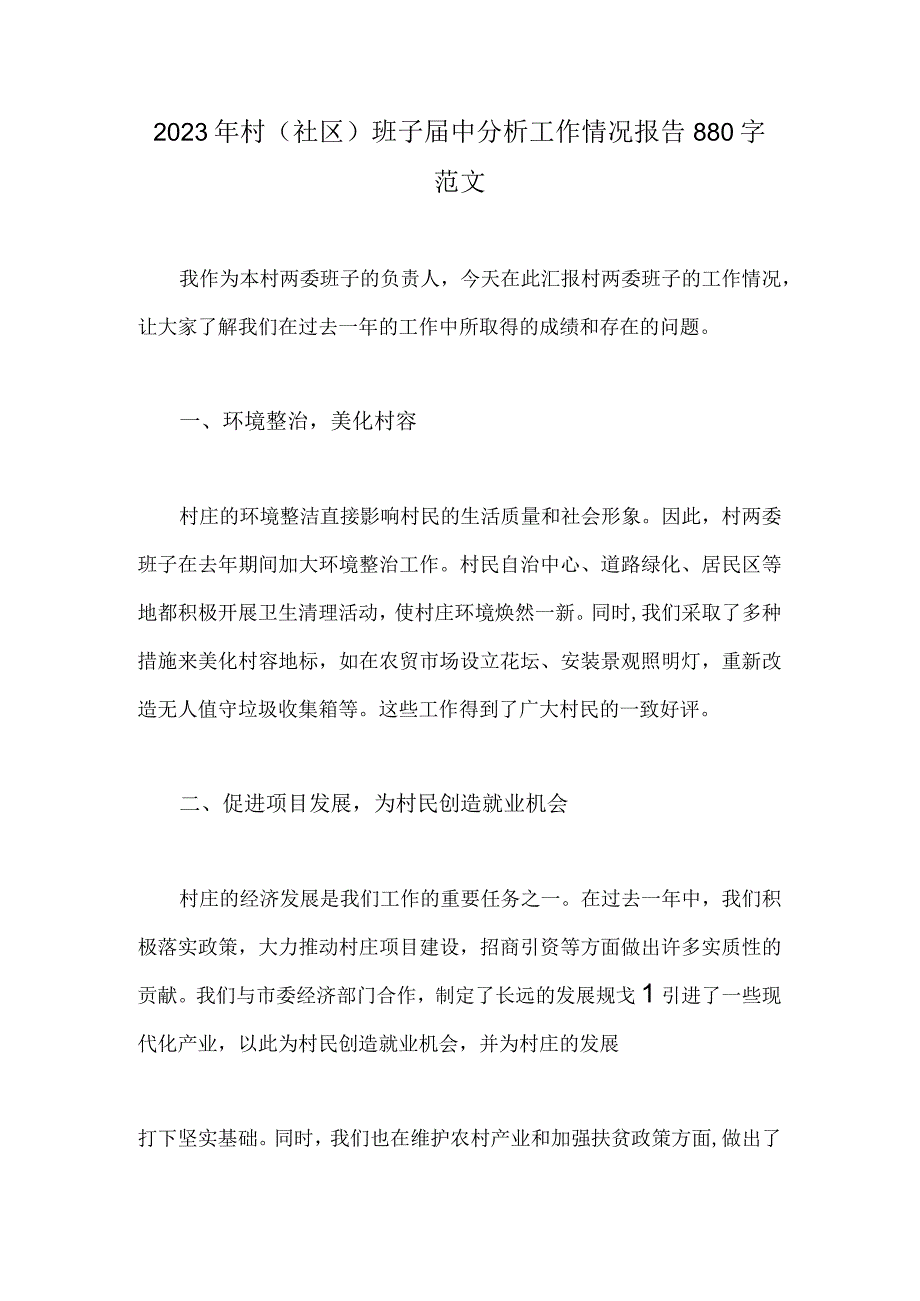 2023年村社区班子届中分析工作情况报告880字范文.docx_第1页