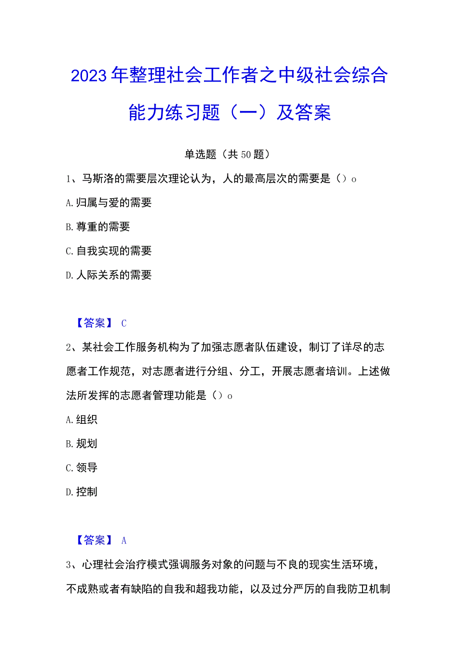 2023年整理社会工作者之中级社会综合能力练习题一及答案.docx_第1页