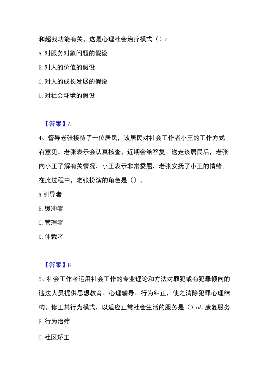 2023年整理社会工作者之中级社会综合能力练习题一及答案.docx_第2页