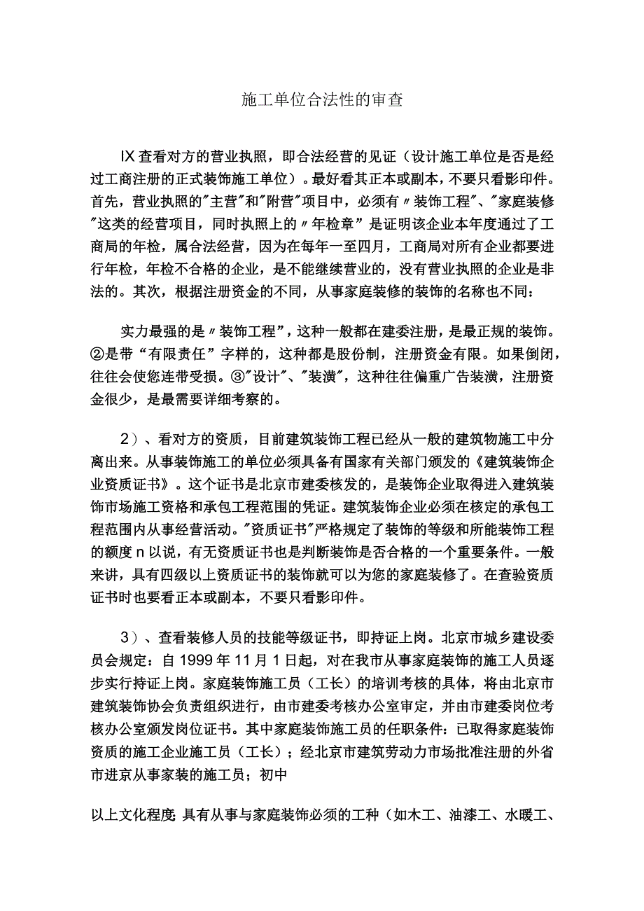 2023年整理施工单位合法性的审查.docx_第1页